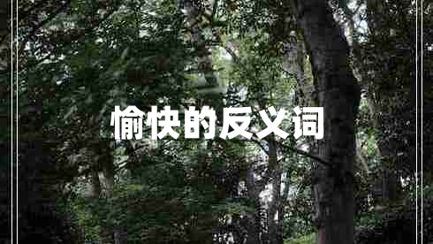 愉快的反義詞