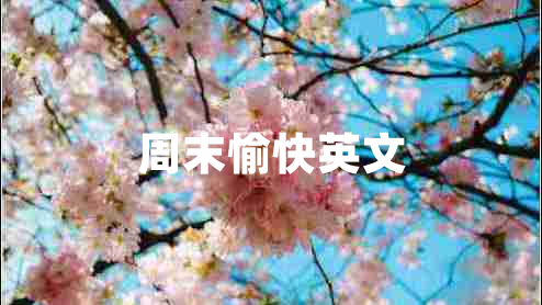 周末愉快英文