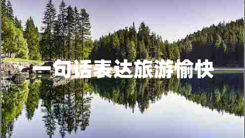 一句話表達旅游愉快 一句話表達旅游愉快