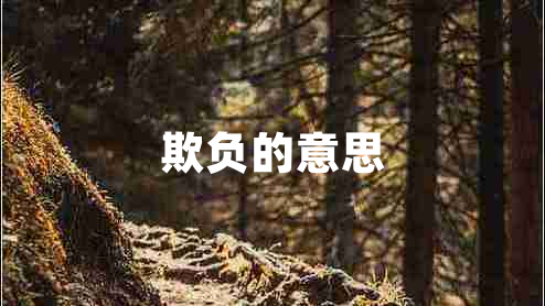 欺負(fù)的意思