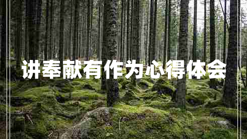 講奉獻(xiàn)有作為心得體會(huì)