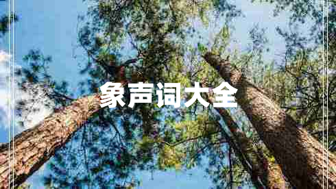 象聲詞大全 象聲詞大全