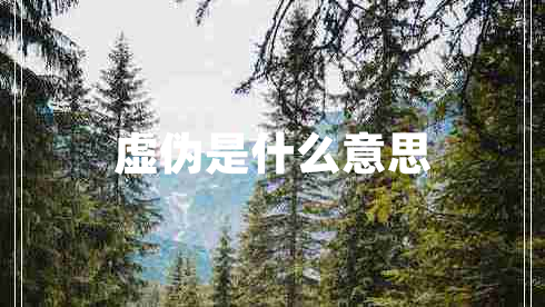 虛偽是什么意思 虛偽是什么意思