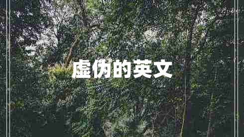 虛偽的英文