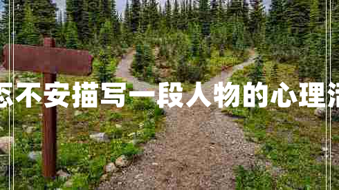 忐忑不安描寫一段人物的心理活動