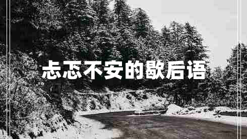 忐忑不安的歇后語(yǔ) 忐忑不安的歇后語(yǔ)