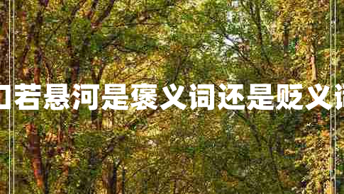 口若懸河是褒義詞還是貶義詞