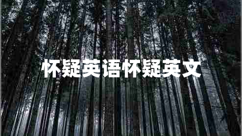 懷疑英語懷疑英文