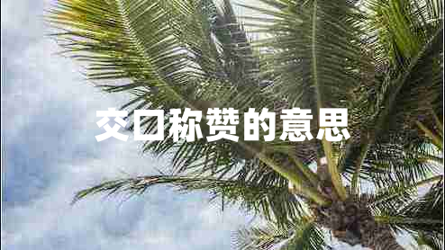 交口稱贊的意思