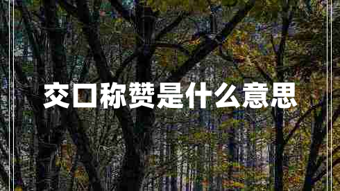交口稱贊是什么意思