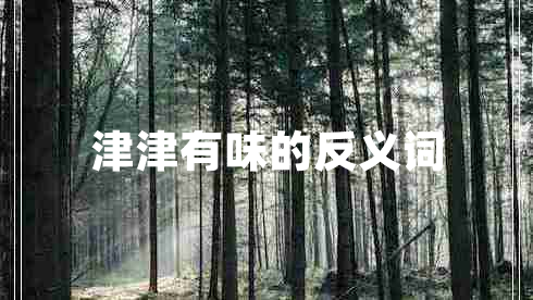 津津有味的反義詞