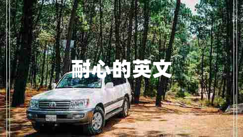 耐心的英文 耐心的英文