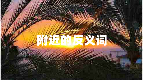 附近的反義詞