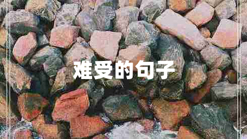 難受的句子 難受的句子