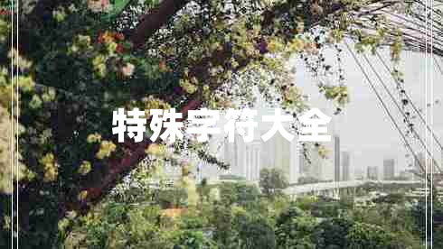 特殊字符大全 特殊字符大全