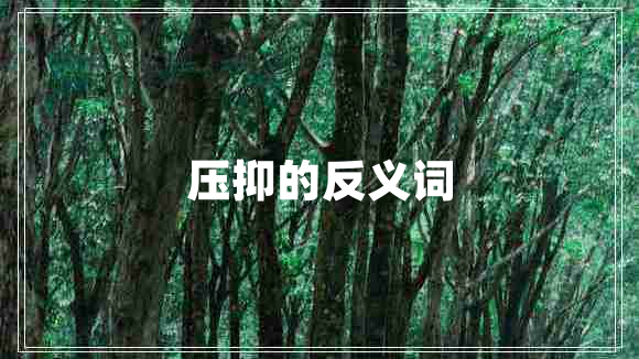 壓抑的反義詞