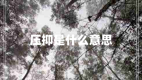 壓抑是什么意思
