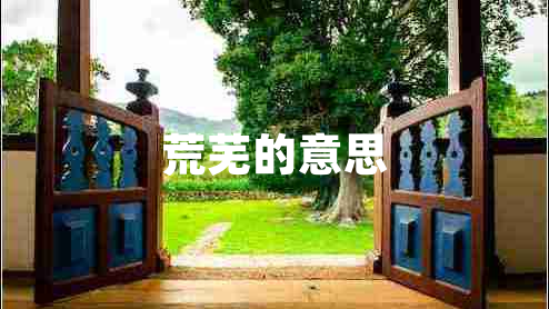 荒蕪的意思 荒蕪的意思