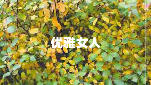 優(yōu)雅女人