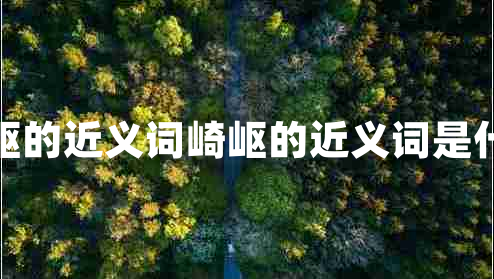 崎嶇的近義詞崎嶇的近義詞是什么