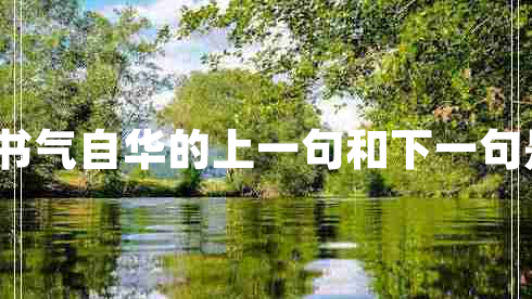 腹有詩書氣自華的上一句和下一句是什么?