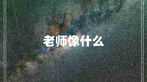 老師像什么 老師像什么