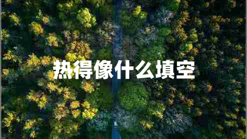 熱得像什么填空