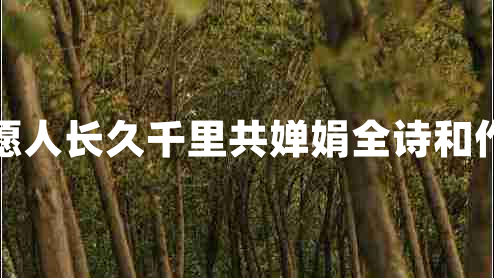 但愿人長久千里共嬋娟全詩和作者