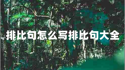 排比句怎么寫排比句大全