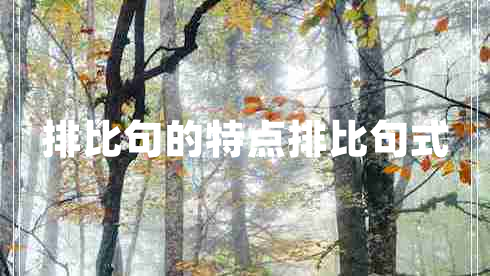 排比句的特點排比句式