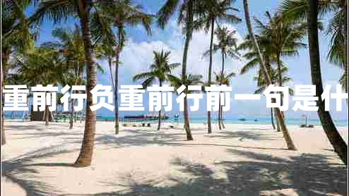 負重前行負重前行前一句是什么