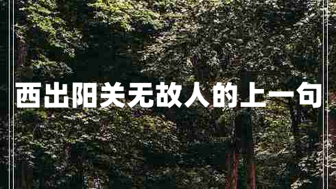 西出陽關無故人的上一句