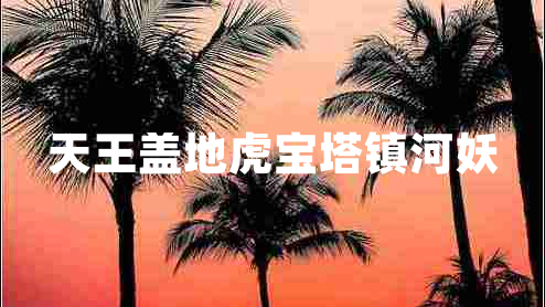 天王蓋地虎寶塔鎮(zhèn)河妖