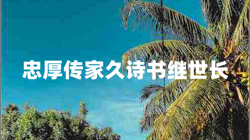 忠厚傳家久詩書繼世長(zhǎng) 忠厚傳家久詩書繼世長(zhǎng)