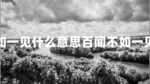 百聞不如一見什么意思百聞不如一見的意思