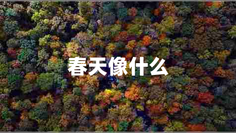 春天像什么 春天像什么