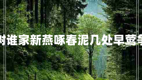 幾處早鶯爭暖樹誰家新燕啄春泥幾處早鶯爭暖樹的下一句