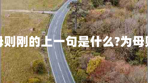 為母則剛的上一句是什么?為母則剛 為母則剛的上一句是什么?為母則剛