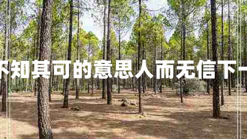 人而無信不知其可的意思人而無信下一句是什么