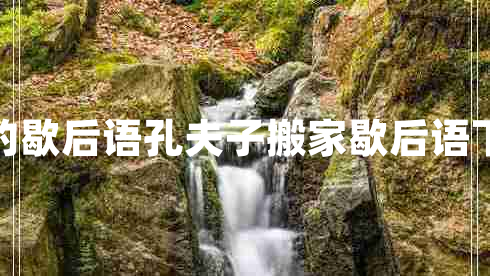 孔夫子搬家的歇后語孔夫子搬家歇后語下一句是什么