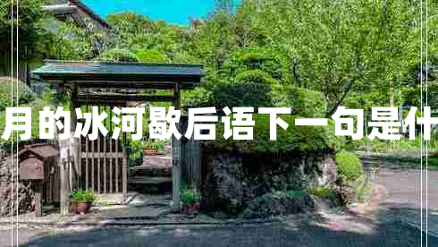 四月的冰河歇后語下一句是什么