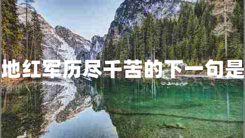 過草地紅軍歷盡千苦的下一句是什么