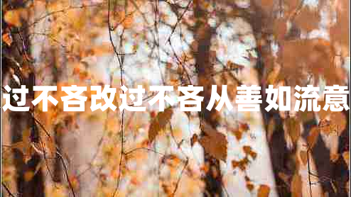 改過不吝改過不吝從善如流意思