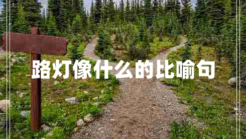 路燈像什么的比喻句 路燈像什么的比喻句