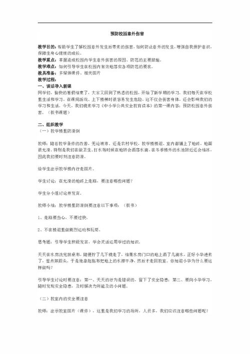 避免校園意外傷害安全教育作文