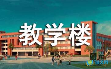 作文校園的教學樓