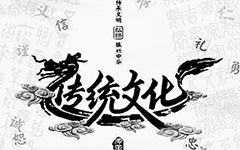 傳統(tǒng)文化校園作文三級作文三百字作文