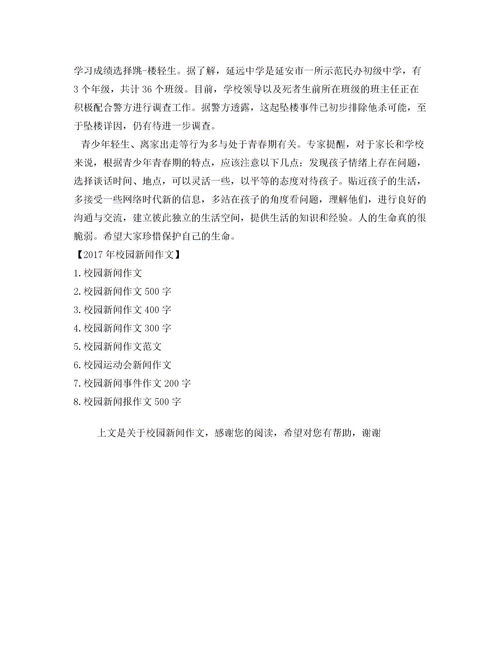 校園安全新聞題目的作文