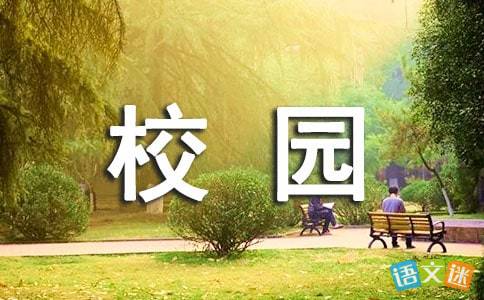 春天的校園作文111個字