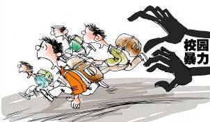 校園暴力侵犯作文